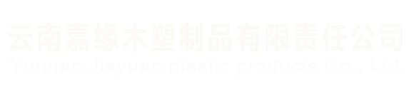 云南嘉緣木塑制品有限責任公司